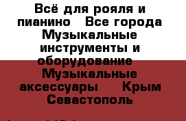 Всё для рояля и пианино - Все города Музыкальные инструменты и оборудование » Музыкальные аксессуары   . Крым,Севастополь